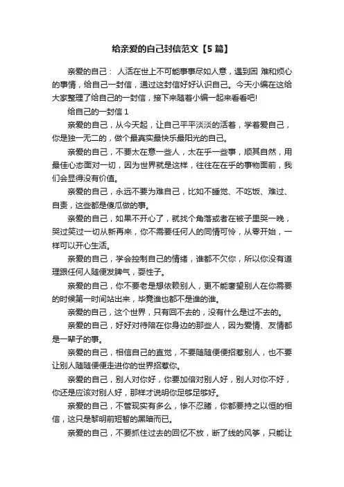 给亲爱的自己封信范文【5篇】