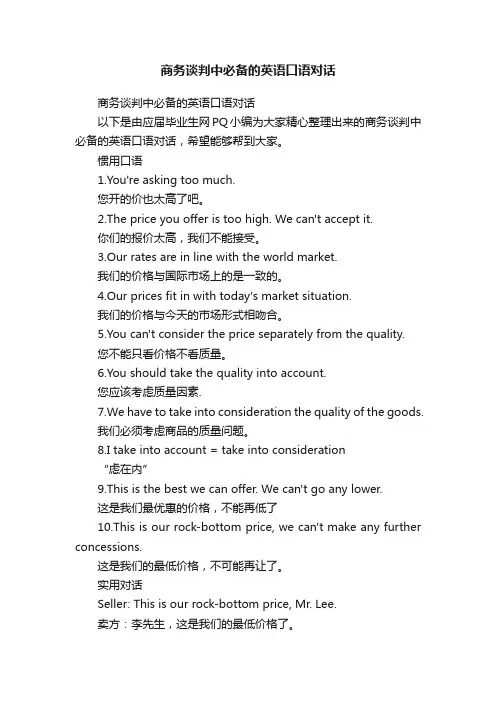 商务谈判中必备的英语口语对话