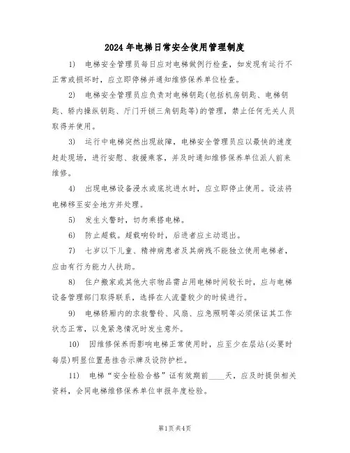 2024年电梯日常安全使用管理制度（二篇）