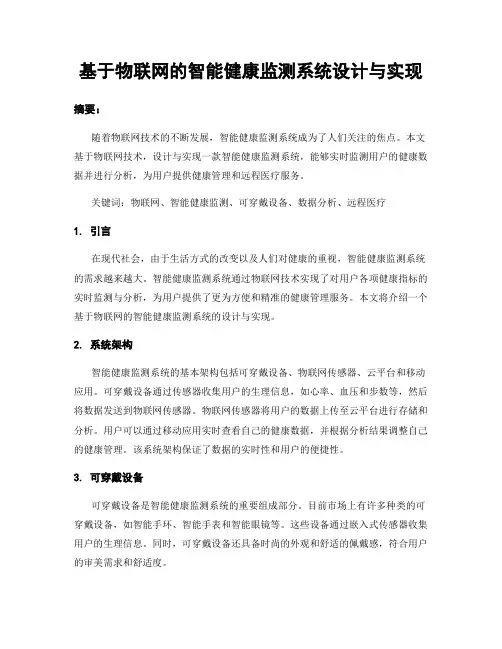 基于物联网的智能健康监测系统设计与实现