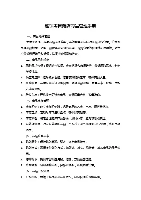 连锁零售药店商品管理手册