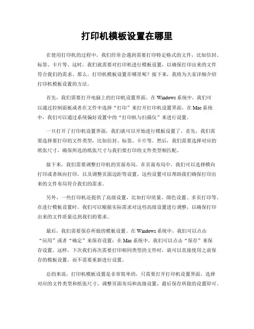 打印机模板设置在哪里