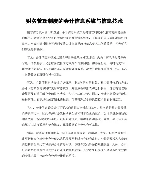 财务管理制度的会计信息系统与信息技术