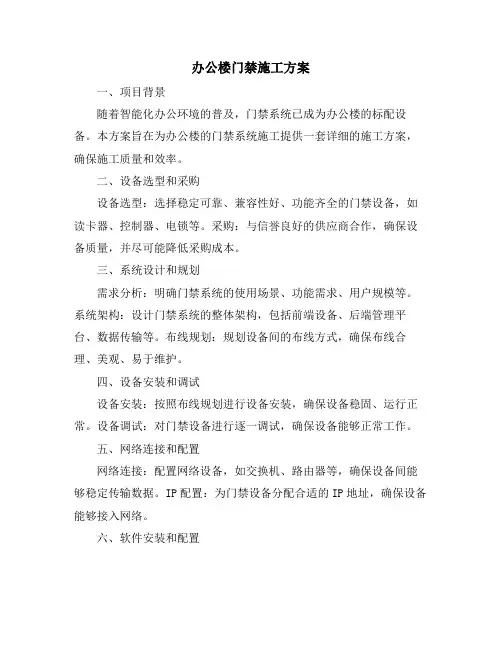 办公楼门禁施工方案