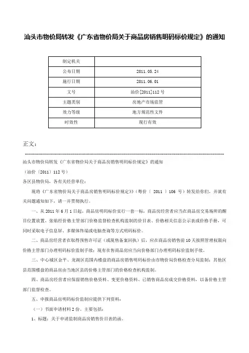 汕头市物价局转发《广东省物价局关于商品房销售明码标价规定》的通知-汕价[2011]112号