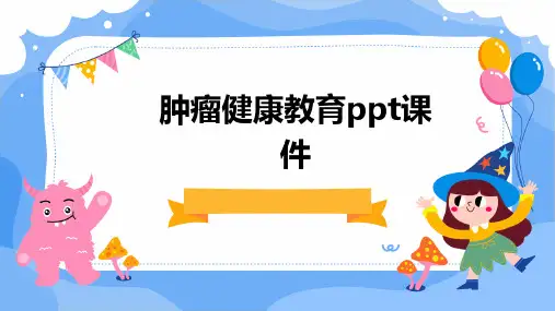 肿瘤健康教育PPT课件
