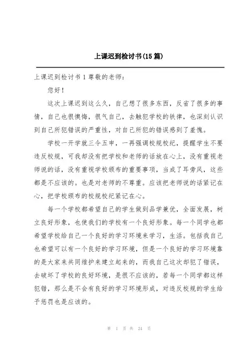 上课迟到检讨书(15篇)