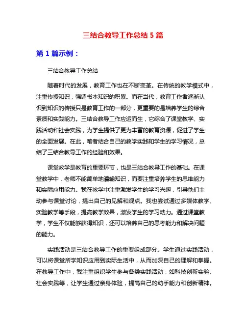 三结合教导工作总结5篇