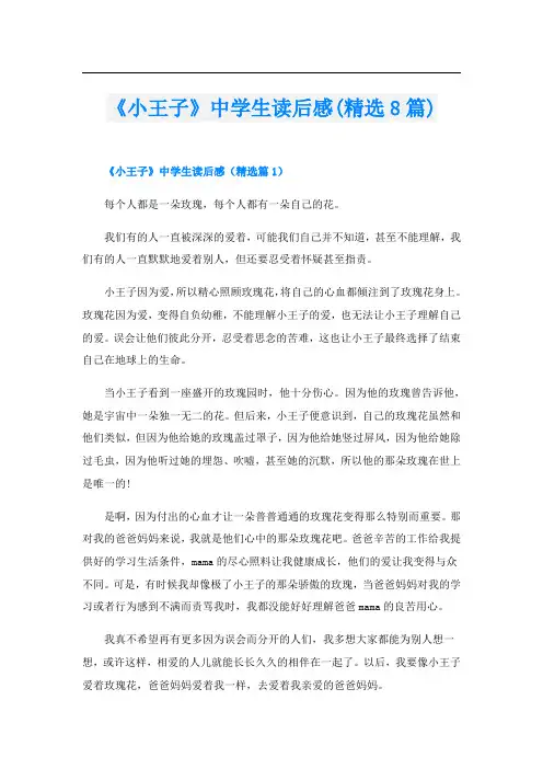 《小王子》中学生读后感(精选8篇)