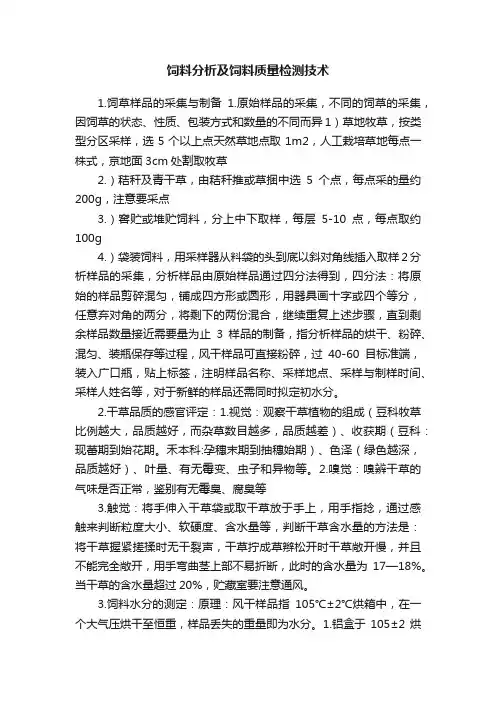 饲料分析及饲料质量检测技术