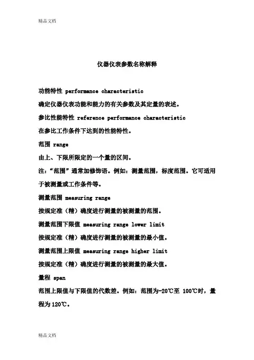 (整理)仪器仪表参数名称解释.
