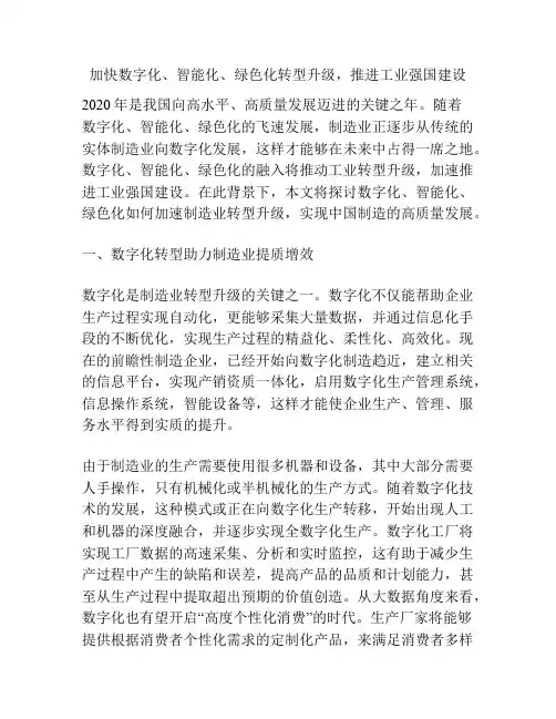 加快数字化、智能化、绿色化转型升级,推进工业强国建设