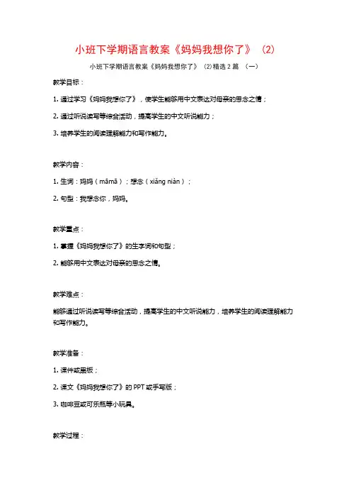 小班下学期语言教案《妈妈我想你了》2篇