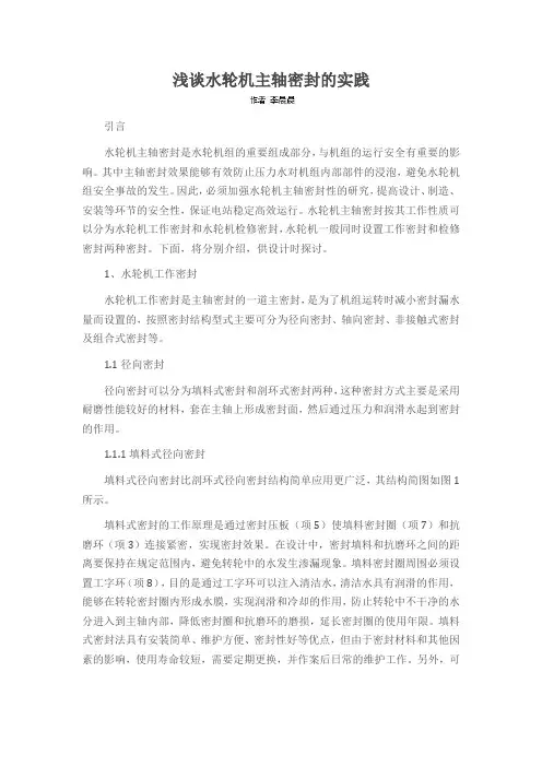 浅谈水轮机主轴密封的实践
