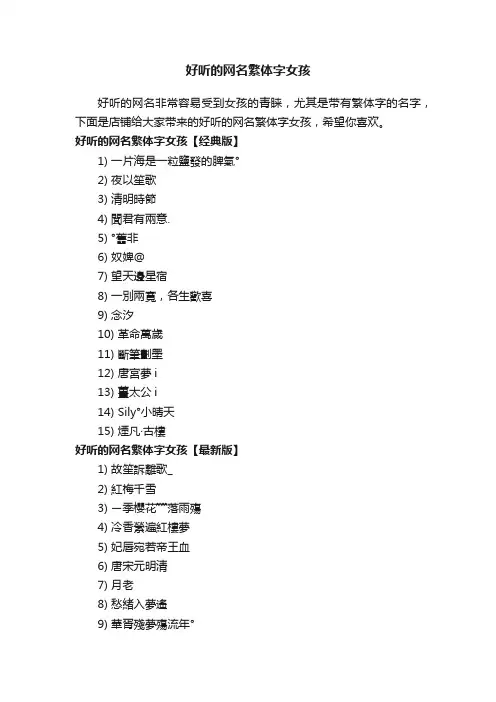 好听的网名繁体字女孩