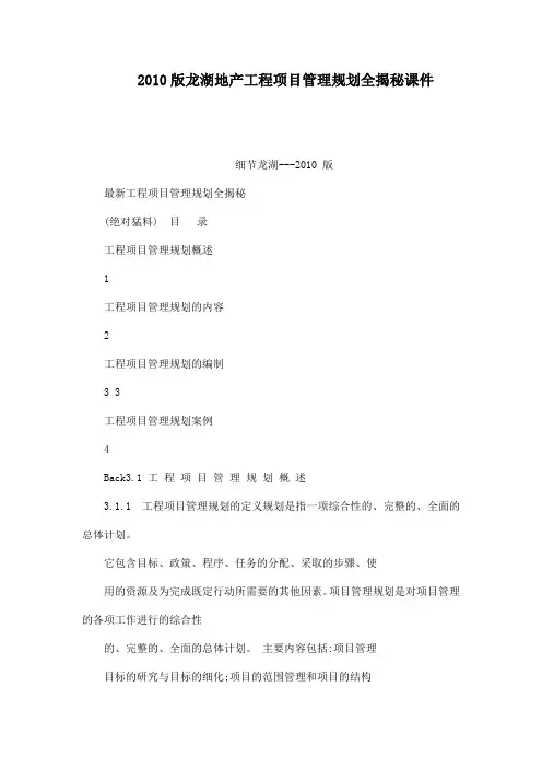 2010版龙湖地产工程项目管理规划全揭秘课件(可编辑)