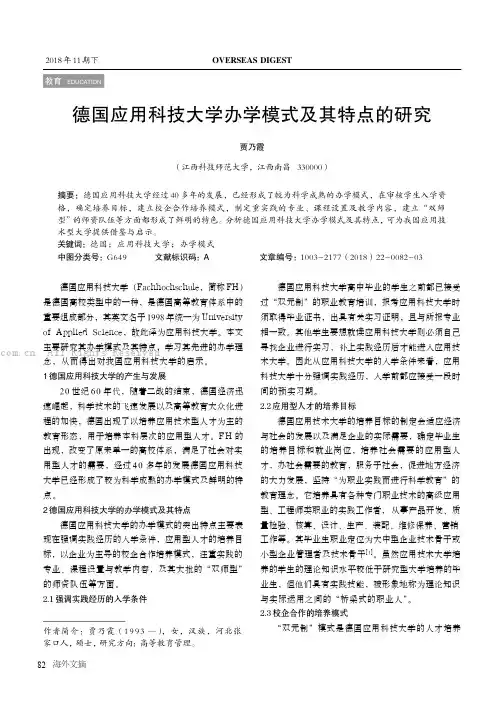 德国应用科技大学办学模式及其特点的研究