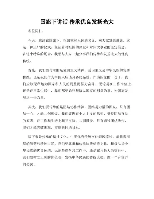 国旗下讲话 传承优良发扬光大
