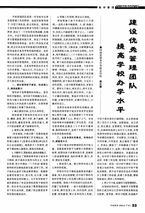 建设优秀管理团队 提高学校办学水平