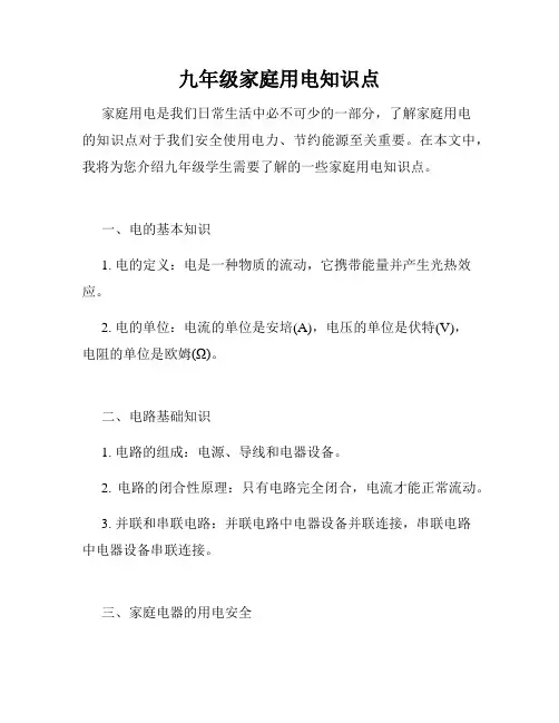 九年级家庭用电知识点