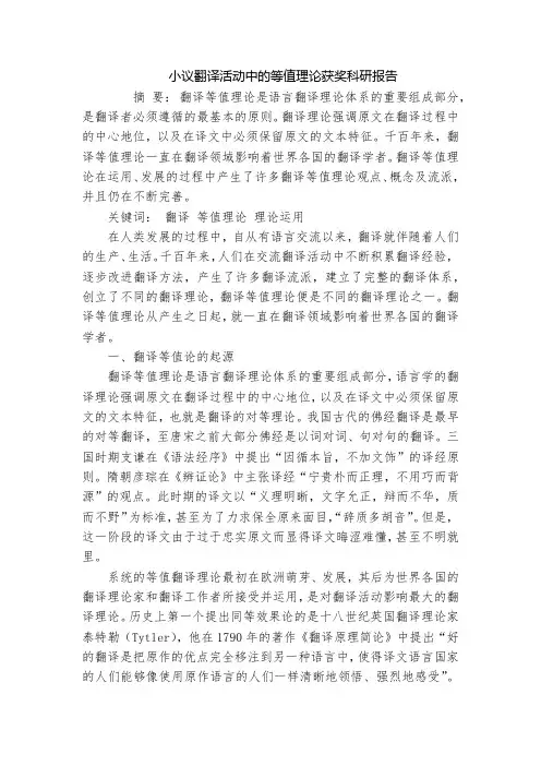 小议翻译活动中的等值理论获奖科研报告