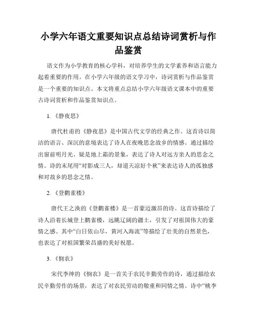 小学六年语文重要知识点总结诗词赏析与作品鉴赏