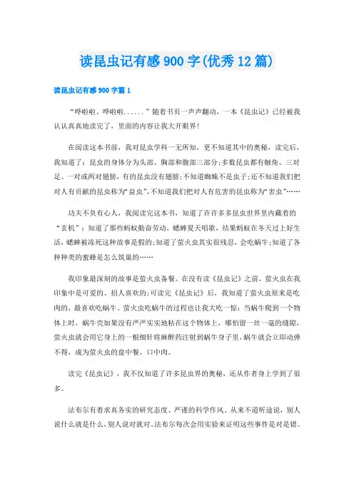 读昆虫记有感900字(优秀12篇)