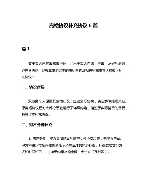 离婚协议补充协议6篇