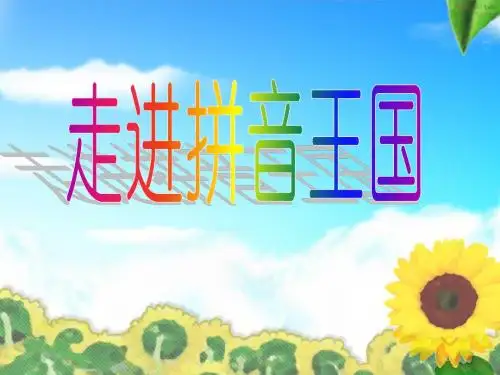 人教版小学一年级语文上册_汉语拼音_iuv_(修订版)