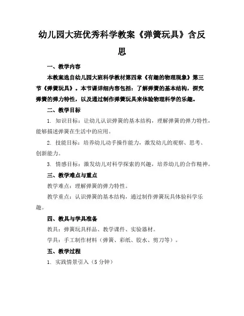 幼儿园大班优秀科学教案《弹簧玩具》含反思