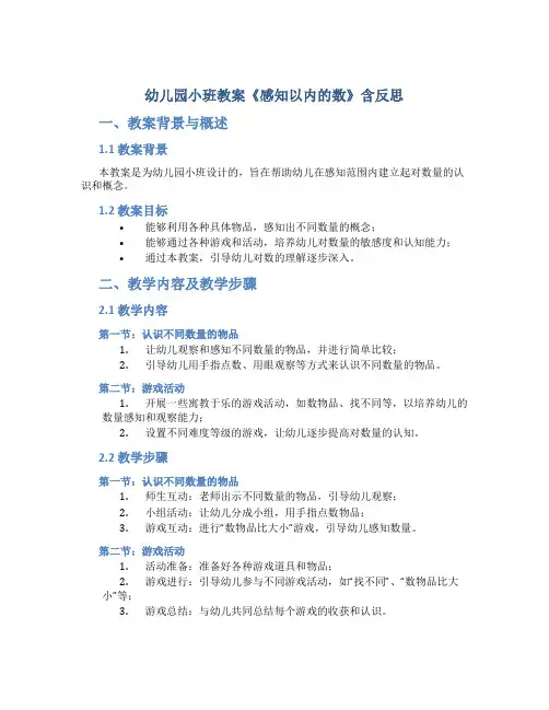 幼儿园小班教案《感知以内的数》含反思