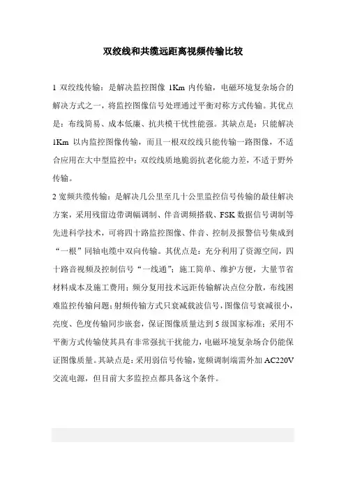 双绞线和共缆远距离视频传输比较