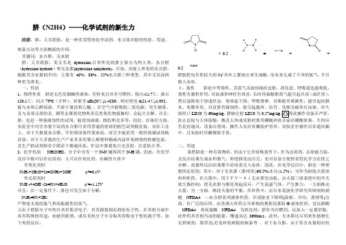 肼的性质,用途及制备方法