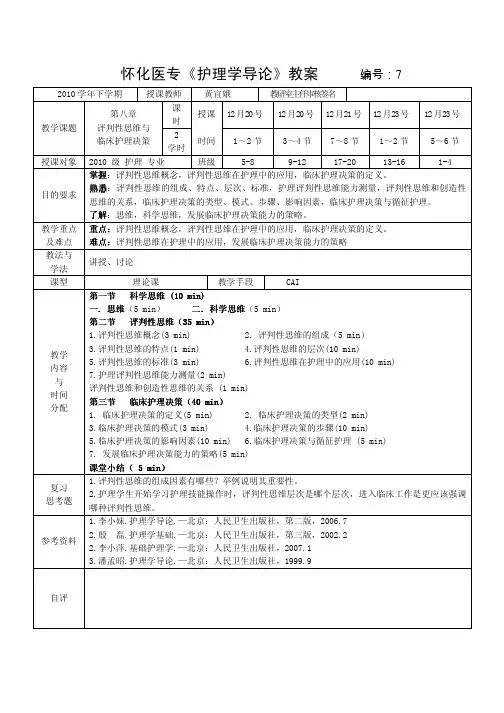 31_3039254_护理学导论_课程教案_7评判性思维和临床护理决策