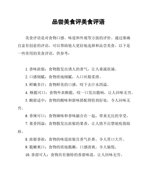 品尝美食评美食评语