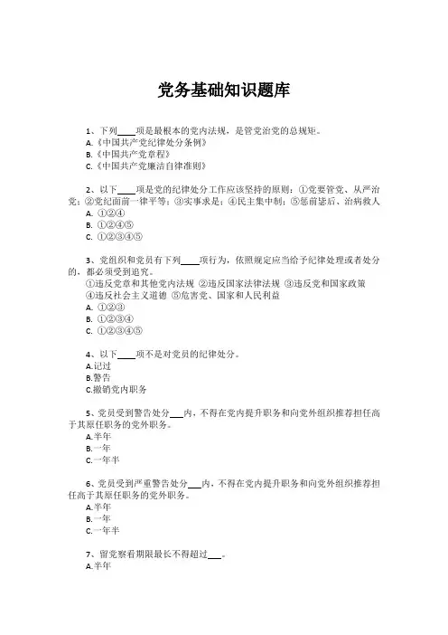 党务基础知识题库(附参考答案)
