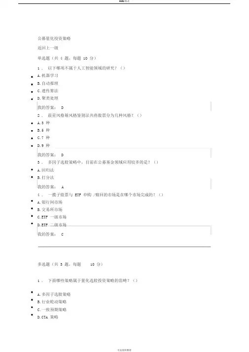 c18074s公募量化投资策略课后测验答案80分