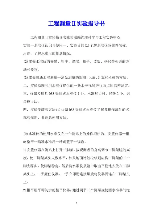 工程测量Ⅱ实验指导书