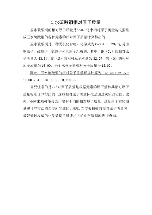 5水硫酸铜相对原子质量