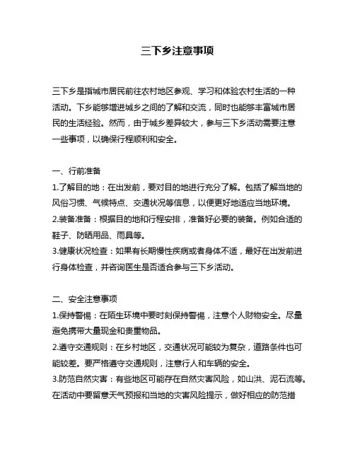 三下乡注意事项