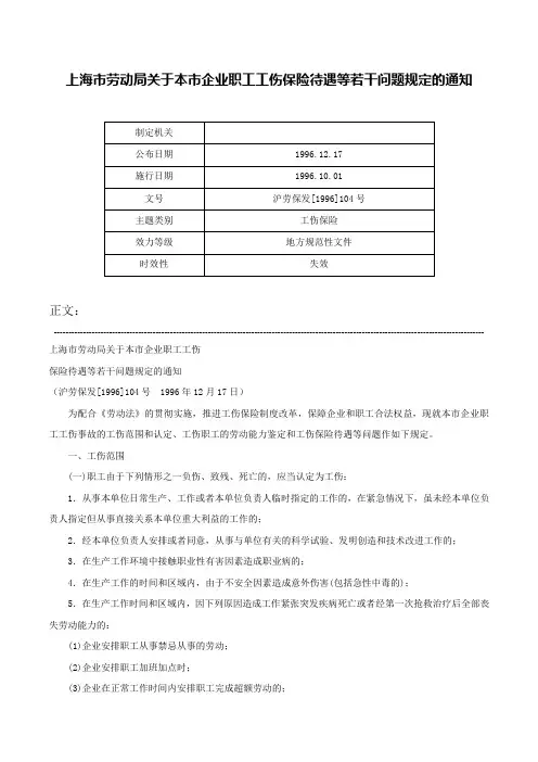 上海市劳动局关于本市企业职工工伤保险待遇等若干问题规定的通知-沪劳保发[1996]104号