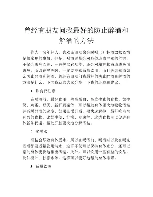 曾经有朋友问我最好的防止醉酒和解酒的方法