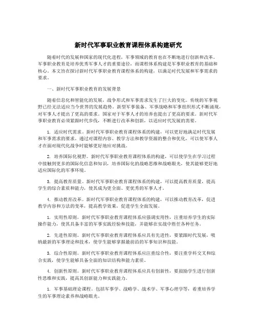 新时代军事职业教育课程体系构建研究