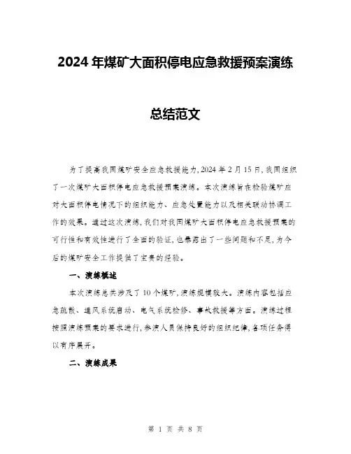 2024年煤矿大面积停电应急救援预案演练总结范文(3篇)