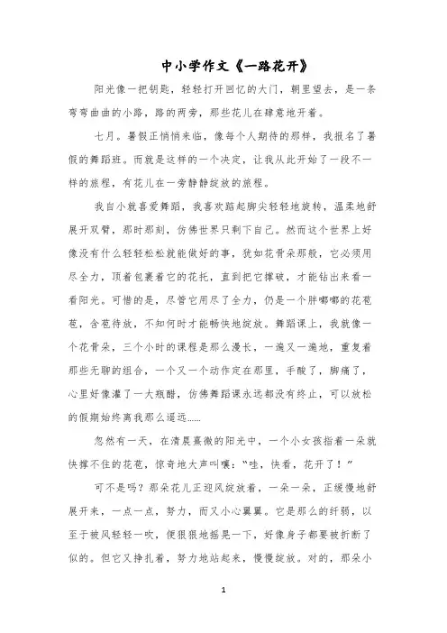 中小学作文《一路花开》