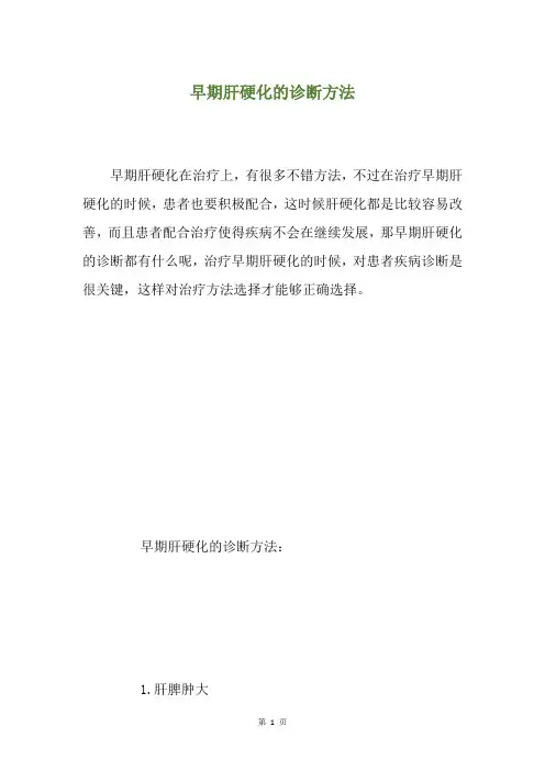 早期肝硬化的诊断方法