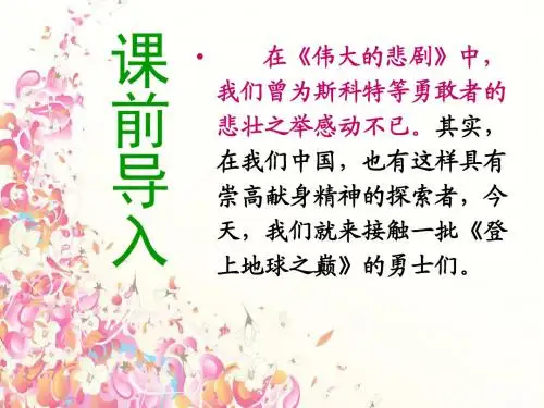 登上地球之巅PPT52 人教版 (共40张PPT)