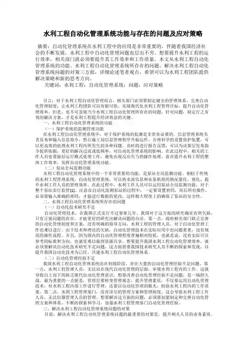 水利工程自动化管理系统功能与存在的问题及应对策略