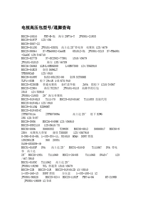 电视高压包型号通足查询[指南]