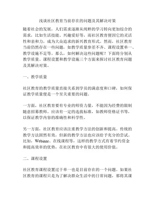 浅谈社区教育当前存在的问题及其解决对策